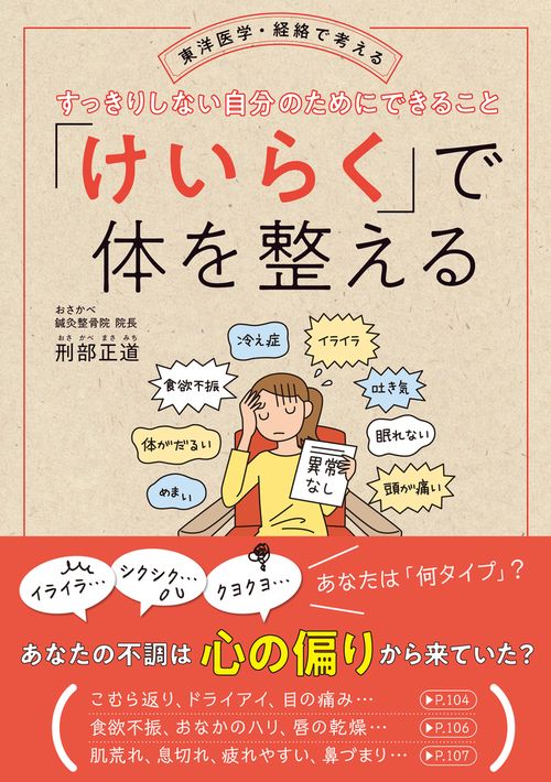 「けいらく」で体を整える