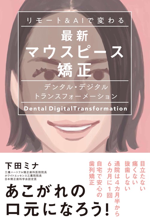 リモート＆ＡＩで変わる最新マウスピース矯正
