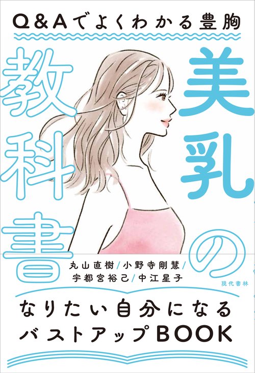 美乳の教科書