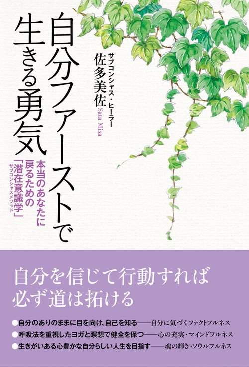 自分ファーストで生きる勇気