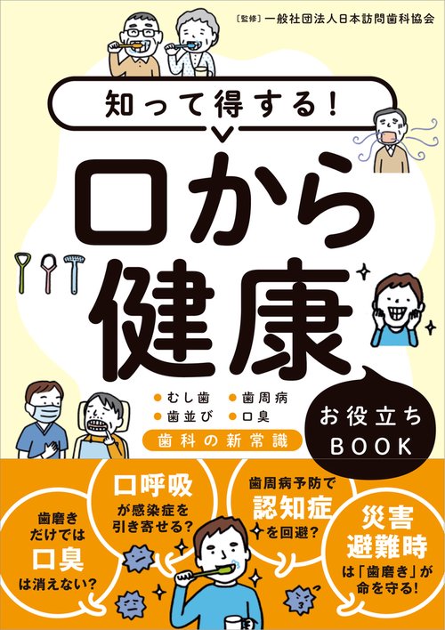 知って得する！ 口から健康 お役立ちＢＯＯＫ