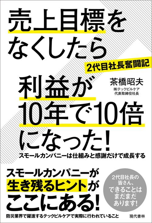 ［２代目社長奮闘記］売上目標をなくしたら利益が１０年で１０倍になった！