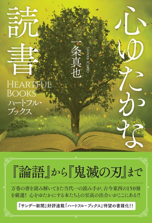 心ゆたかな読書
