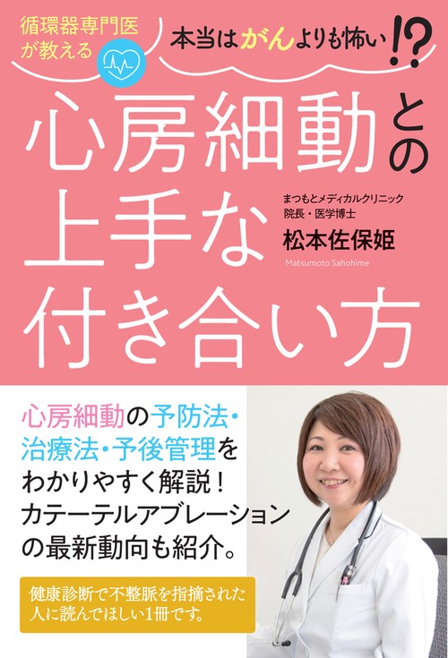 循環器専門医が教える本当はがんよりも怖い!? 心房細動との上手な付き合い方
