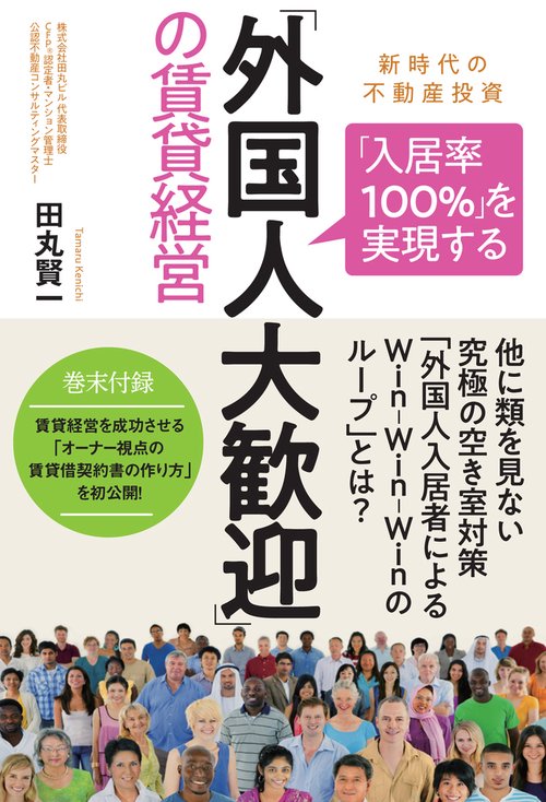 「入居率１００％」を実現する「外国人大歓迎」の賃貸経営