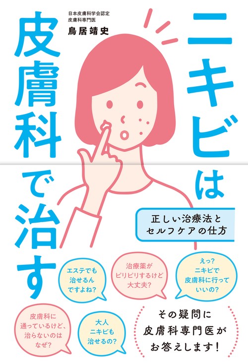 ニキビは皮膚科で治す