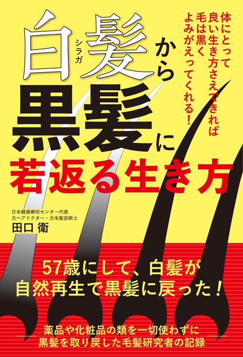 白髪から黒髪に若返る生き方