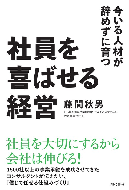 社員を喜ばせる経営