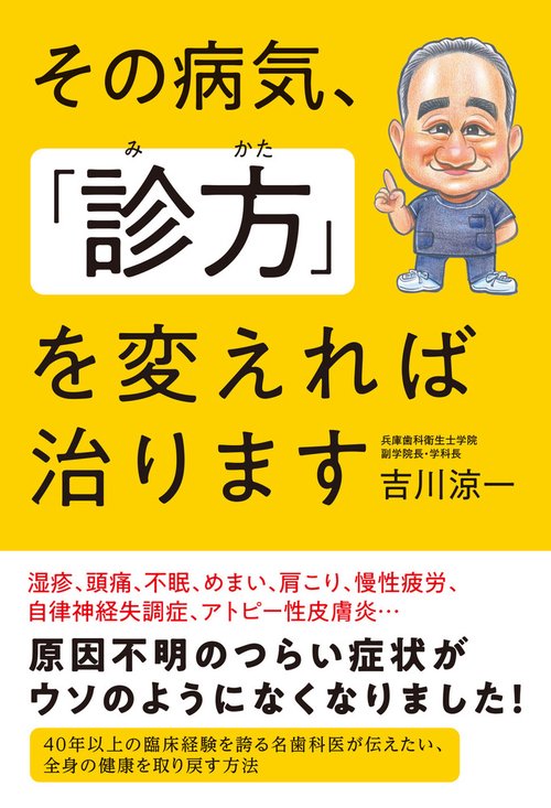 その病気、「診方」を変えれば治ります