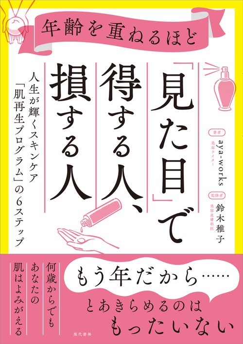 年齢を重ねるほど「見た目」で得する人、損する人