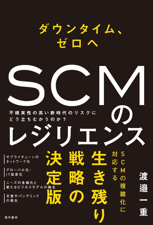 ダウンタイム、ゼロヘ SCMのレジリエンス