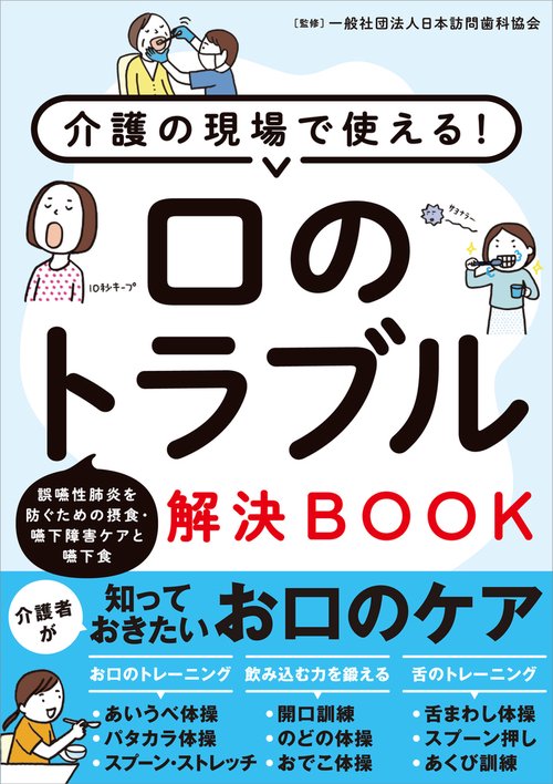 介護の現場で使える！ 口のトラブル解決ＢＯＯＫ