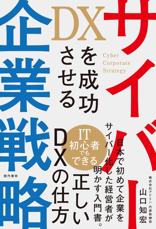 DXを成功させるサイバー企業戦略