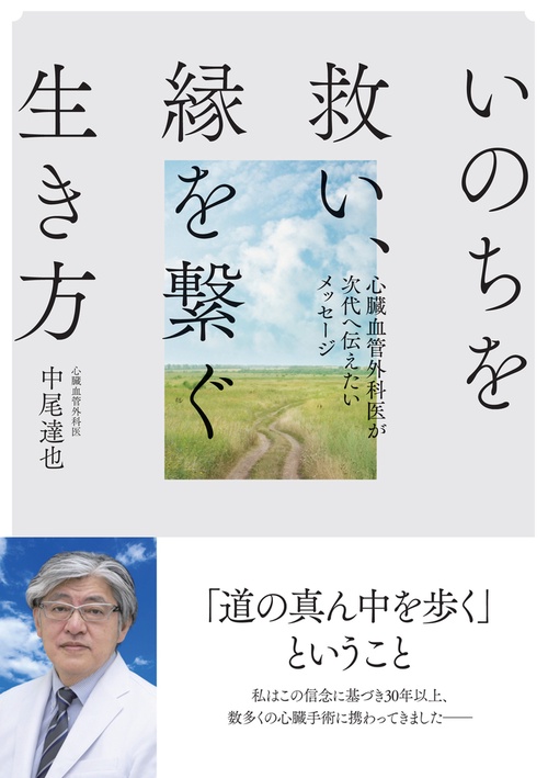 いのちを救い、縁を繋ぐ生き方