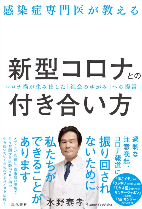 感染症専門医が教える新型コロナとの付き合い方