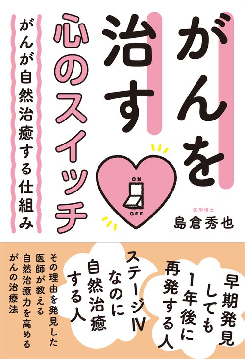 がんを治す心のスイッチ