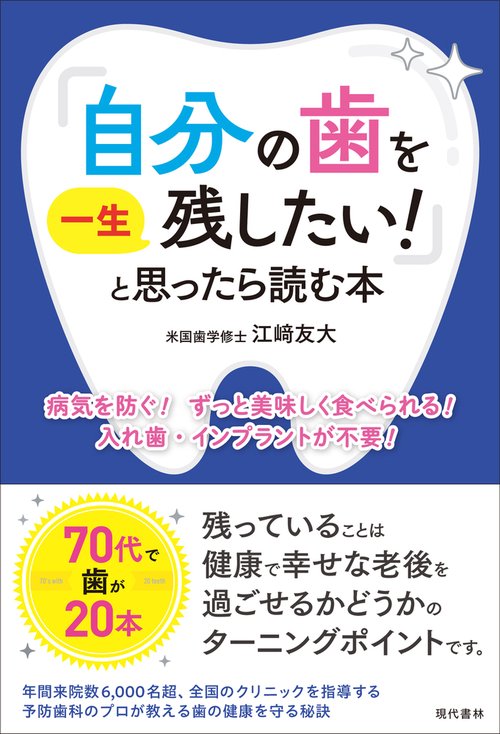 「自分の歯を一生残したい！」と思ったら読む本