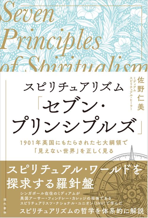 スピリチュアリズム「セブン・プリンシプルズ」