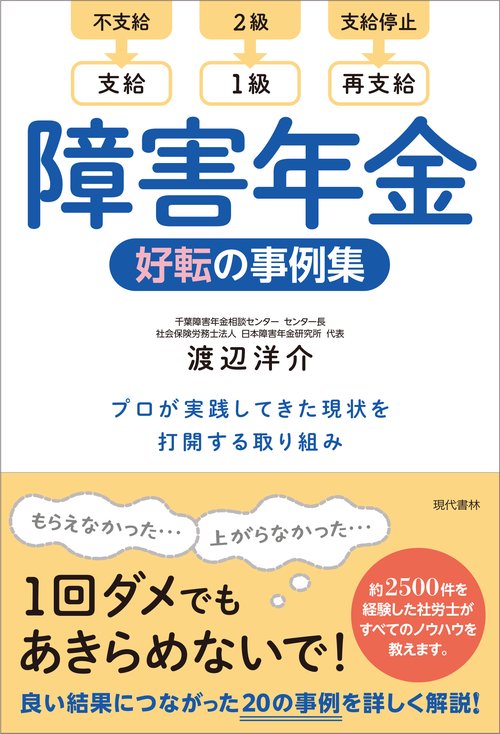 障害年金　好転の事例集