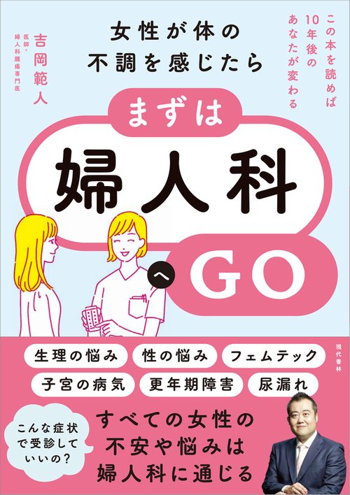 女性が体の不調を感じたら、まずは婦人科へＧＯ