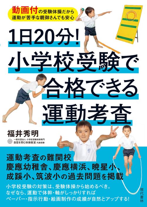 １日２０分！ 小学校受験で合格できる運動考査