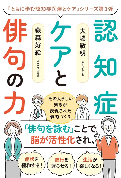 認知症ケアと俳句の力