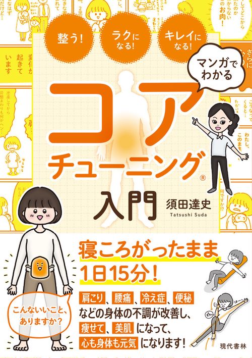 マンガでわかるコアチューニングR入門