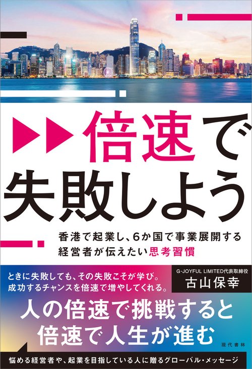 倍速で失敗しよう