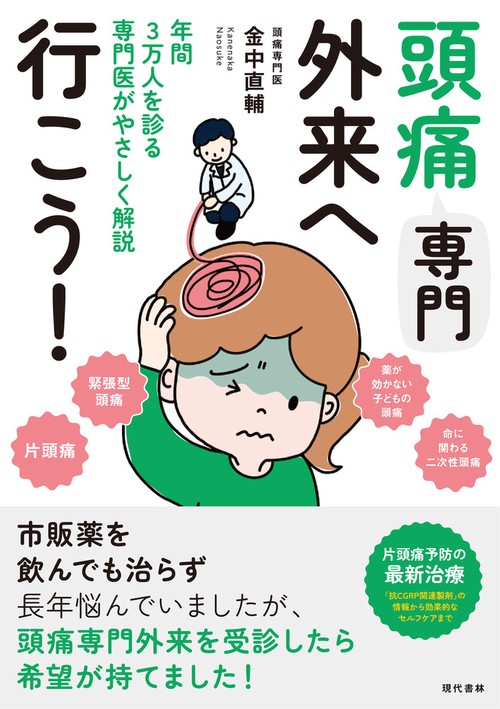 頭痛専門外来へ行こう！