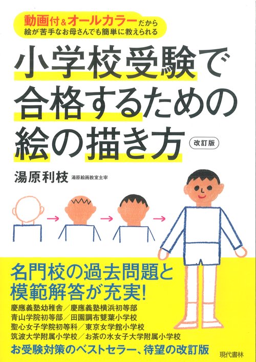 小学校受験で合格するための絵の描き方
