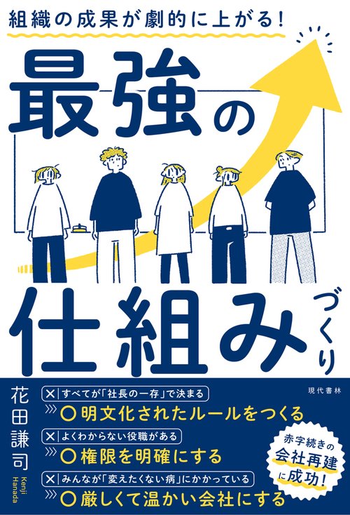 組織の成果が劇的に上がる！ 最強の仕組みづくり