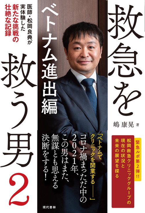 救急を救う男２　ベトナム進出編