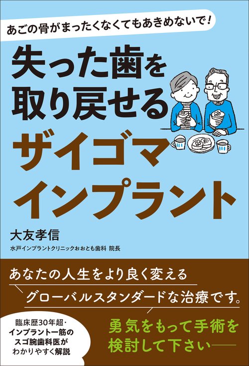 失った歯を取り戻せるザイゴマインプラント