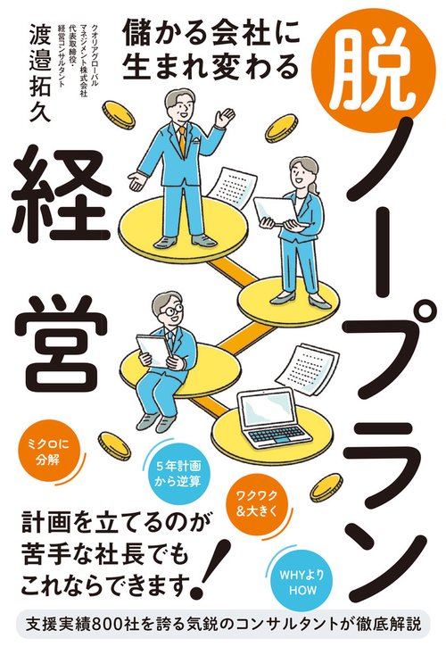 儲かる会社に生まれ変わる 脱・ノープラン経営
