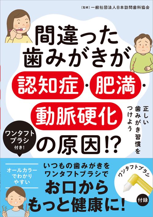 間違った歯みがきが認知症・肥満・動脈硬化の原因!?