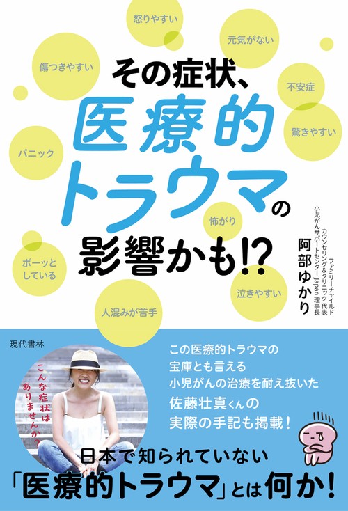 その症状、医療的トラウマの影響かも!?