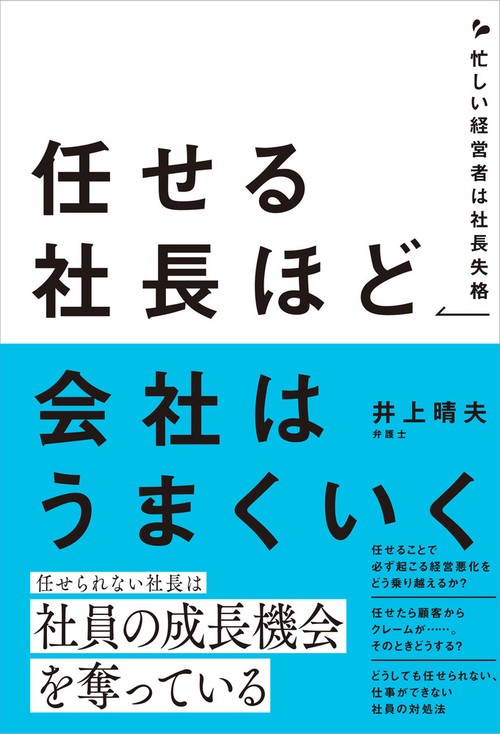 任せる社長ほど会社はうまくいく