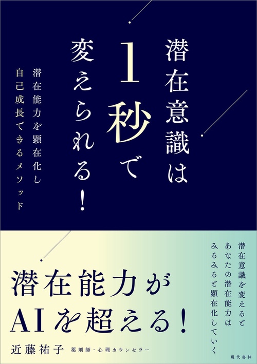 潜在意識は１秒で変えられる！