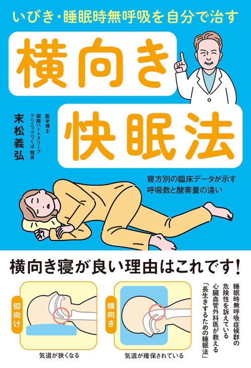 いびき・睡眠時無呼吸を自分で治す横向き快眠法
