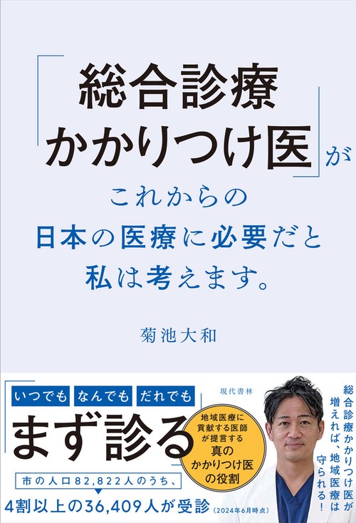「総合診療かかりつけ医」がこれからの日本の医療に必要だと私は考えます。