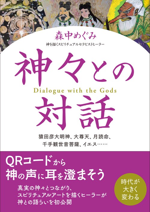 神々との対話