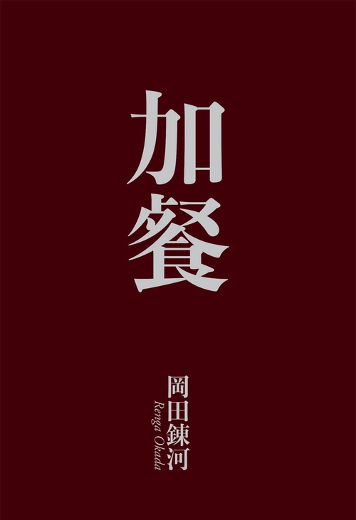 加餐