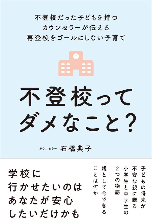 不登校ってダメなこと？