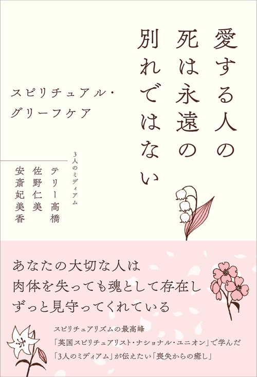 愛する人の死は永遠の別れではない