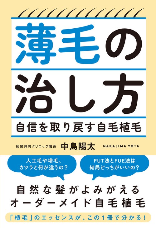 薄毛の治し方