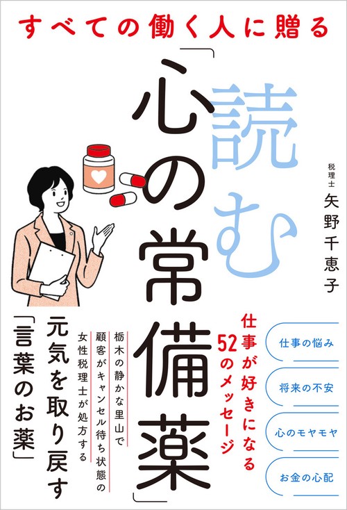 すべての働く人に贈る 読む「心の常備薬」