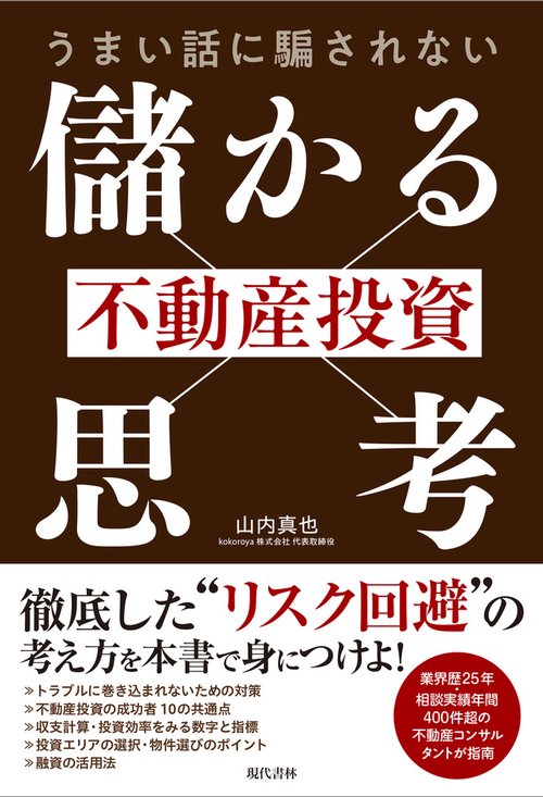 うまい話に騙されない 不動産投資「儲かる思考」