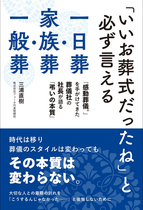 「いいお葬式だったね」と必ず言える一日葬・家族葬・一般葬