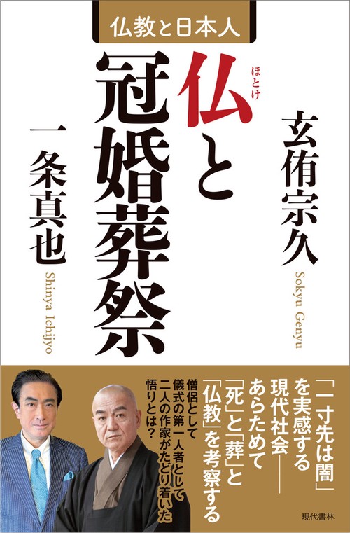仏と冠婚葬祭