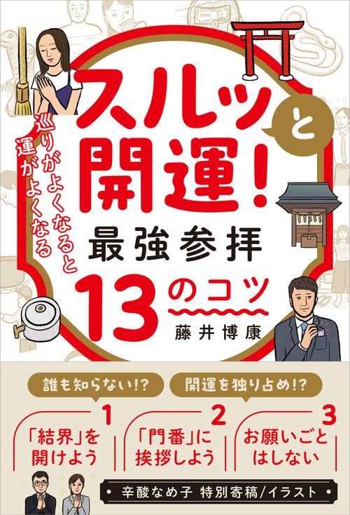 スルッと開運！ 最強参拝１３のコツ